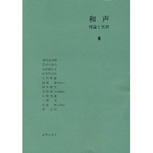 和声 理論と実習 3/島岡譲｜boox