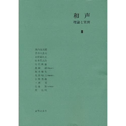 和声 理論と実習 3/島岡譲