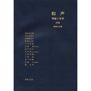 和声 理論と実習 1/島岡譲 : bookfanプレミアム - 通販 - Yahoo