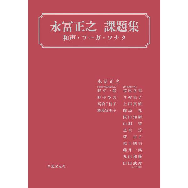永冨正之課題集 和声・フーガ・ソナタ/永冨正之/野平一郎