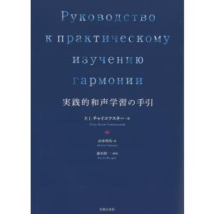 実践的和声学習の手引/P．I．チャイコフスキー/山本明尚｜boox