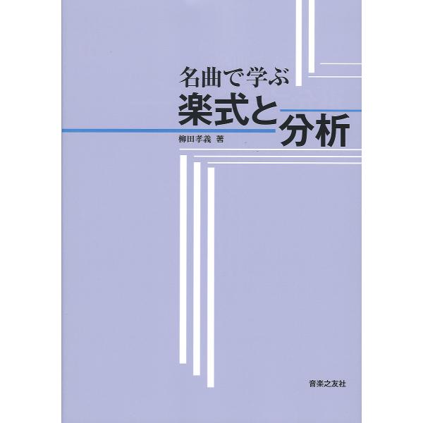 名曲で学ぶ楽式と分析/柳田孝義