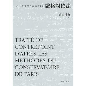 パリ音楽院の方式による厳格対位法/山口博史