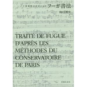 フーガ書法 パリ音楽院の方式による/山口博史｜boox