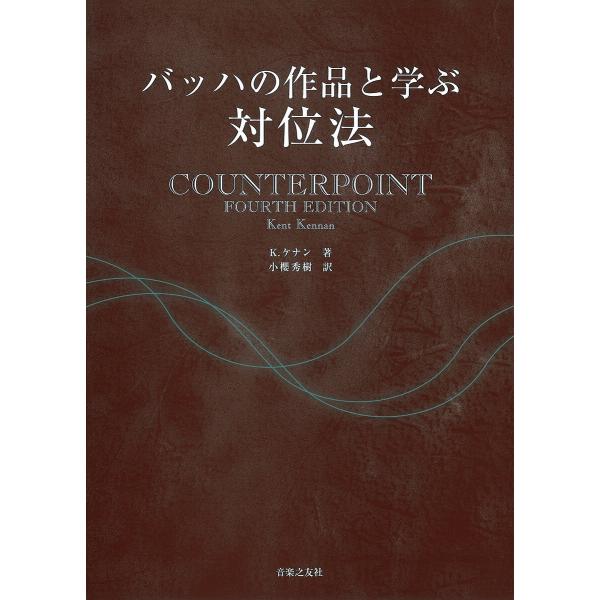 バッハの作品と学ぶ対位法/K．ケナン/小櫻秀樹