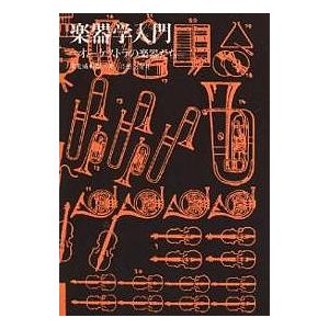 楽器学入門 オーケストラの楽器たち/金光威和雄