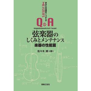 弦楽器のしくみとメンテナンス 楽器の性能篇/佐々木朗｜boox