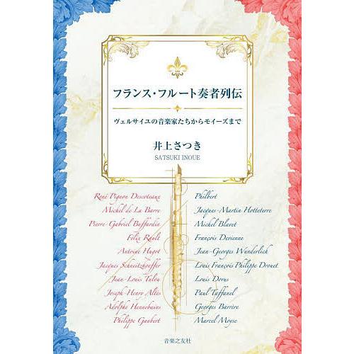 フランス・フルート奏者列伝 ヴェルサイユの音楽家たちからモイーズまで/井上さつき