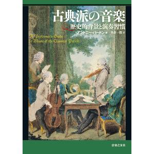 古典派の音楽 歴史的背景と演奏習慣/アントニー・バートン/角倉一朗