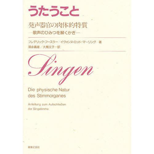 うたうこと 発声器官の肉体的特質 歌声のひみつを解くカギ/フレデリック・フースラー/イヴォンヌ・ロッ...