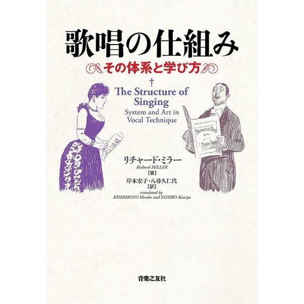 歌唱の仕組み その体系と学び方/リチャード・ミラー/岸本宏子/八尋久仁代