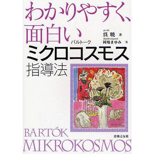 わかりやすく、面白いバルトークミクロコスモス指導法/呉暁/岡地まゆみ