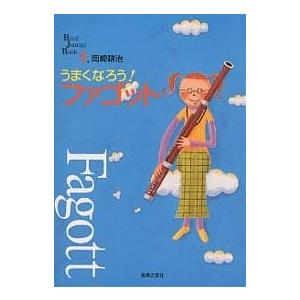 うまくなろうファゴット/岡崎耕治