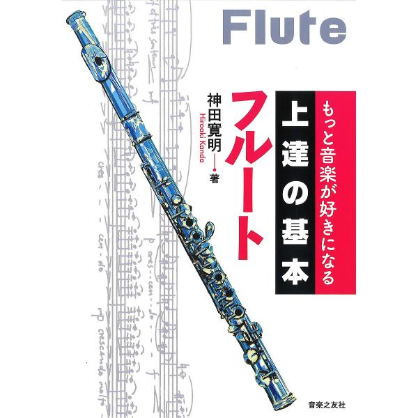 フルート/神田寛明