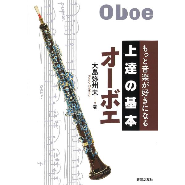 オーボエ/大島弥州夫