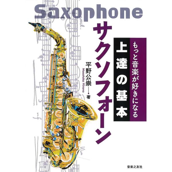 サクソフォーン/平野公崇