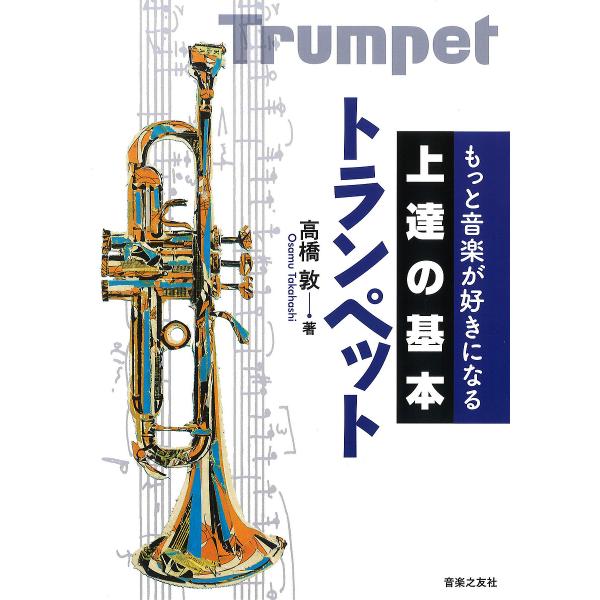 トランペット/高橋敦