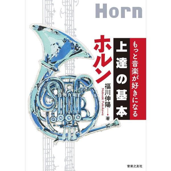 ホルン/福川伸陽