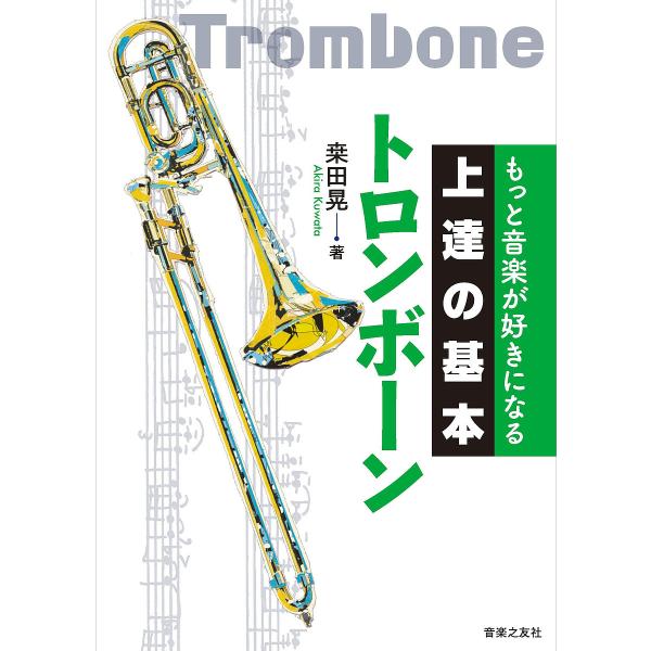 トロンボーン/桑田晃