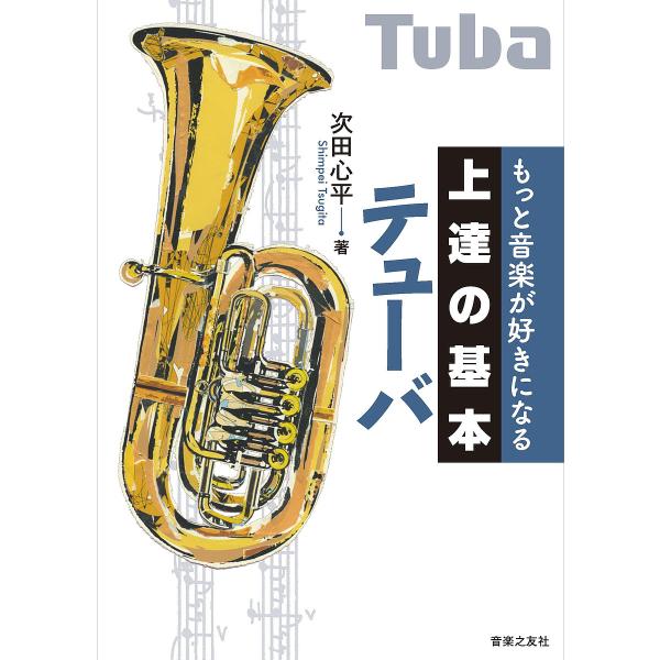 テューバ/次田心平