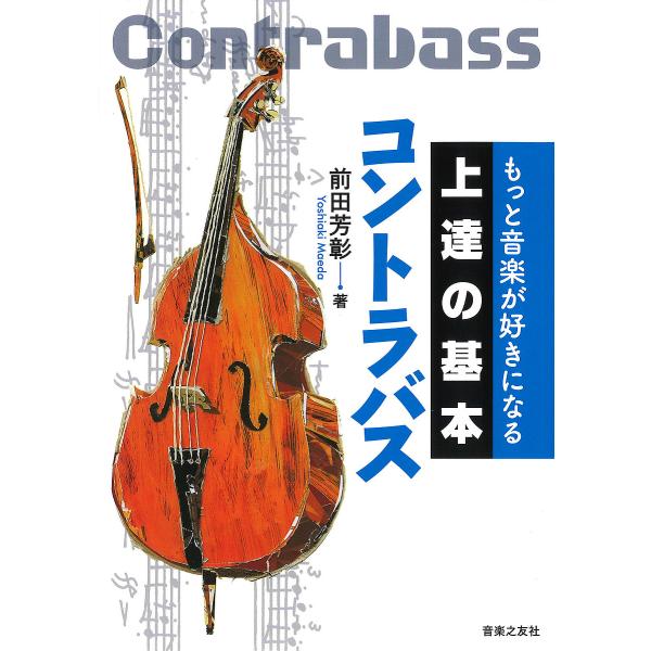 コントラバス/前田芳彰