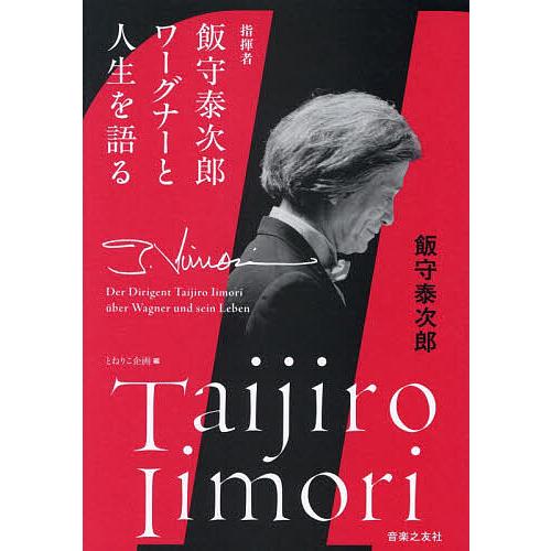 指揮者飯守泰次郎ワーグナーと人生を語る/飯守泰次郎/とねりこ企画