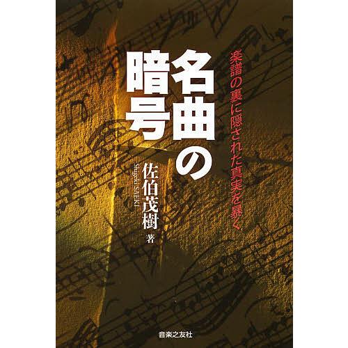 名曲の暗号 楽譜の裏に隠された真実を暴く/佐伯茂樹