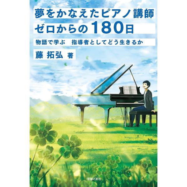 夢をかなえたピアノ講師ゼロからの180日 物語で学ぶ指導者としてどう生きるか/藤拓弘