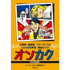 オンカク 音楽家、指導者、フリーランスのための確定申告・税金ガイド