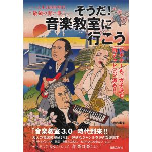 そうだ！音楽教室に行こう　人生１００年時代“最強の習い事”　ビギナーも、ガチ派も、再チャレンジ派も！！/大内孝夫