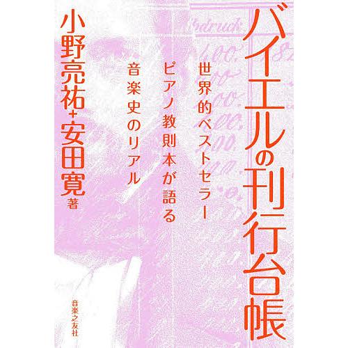 バイエルの刊行台帳 世界的ベストセラーピアノ教則本が語る音楽史のリアル/小野亮祐/安田寛