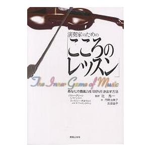 演奏家のための「こころのレッスン」 あなたの音楽力を100%引き出す方法/バリー・グリーン/ティモシ...