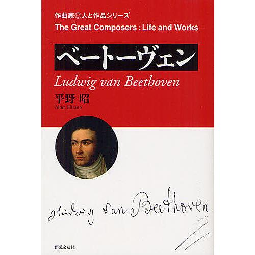 ベートーヴェン/平野昭