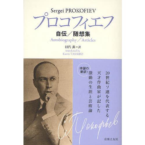 プロコフィエフ 自伝/随想集/セルゲイ・プロコフィエフ/田代薫