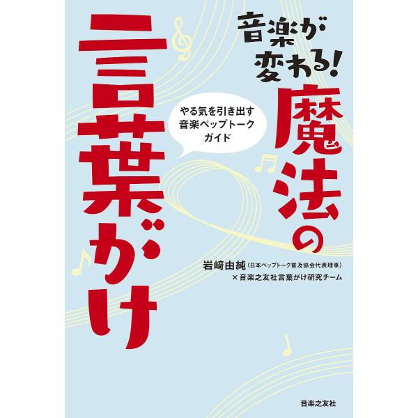 音楽が変わる!魔法の言葉がけ やる気を引き出す音楽ペップトークガイド/岩崎由純/音楽之友社言葉がけ研...