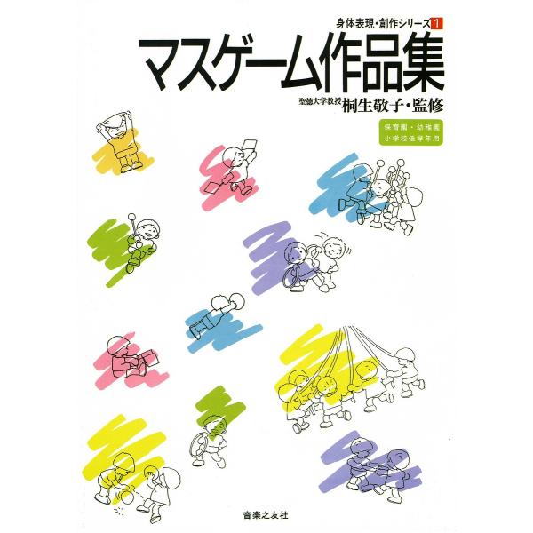 マスゲーム作品集 保育園・幼稚園小学校低学年用/塚脇澄子