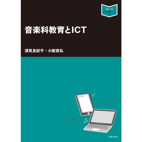 音楽科教育とICT/深見友紀子/小梨貴弘