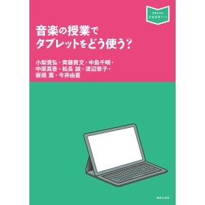 音楽の授業でタブレットをどう使う/小梨貴弘/齊藤貴文/中島千晴
