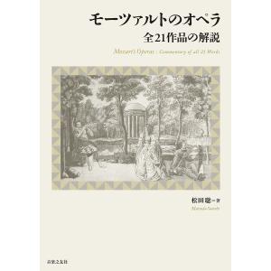 モーツァルトのオペラ 全21作品の解説/松田聡｜boox