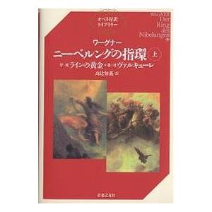 ニーベルングの指環 上/ワーグナー/高辻知義