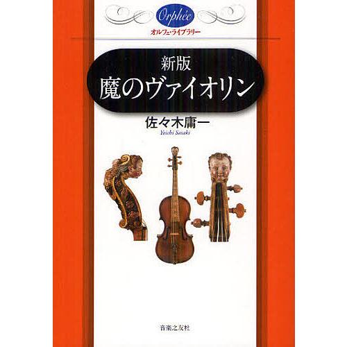 魔のヴァイオリン/佐々木庸一