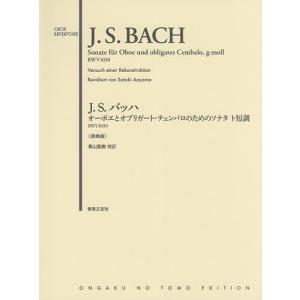 J.S.バッハオーボエとオブリガート・チェンバロのためのソナタト短調BWV1030 原典版/青山聖樹｜boox