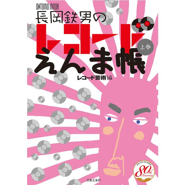 長岡鉄男のレコードえんま帳 上巻/長岡鉄男/レコード芸術