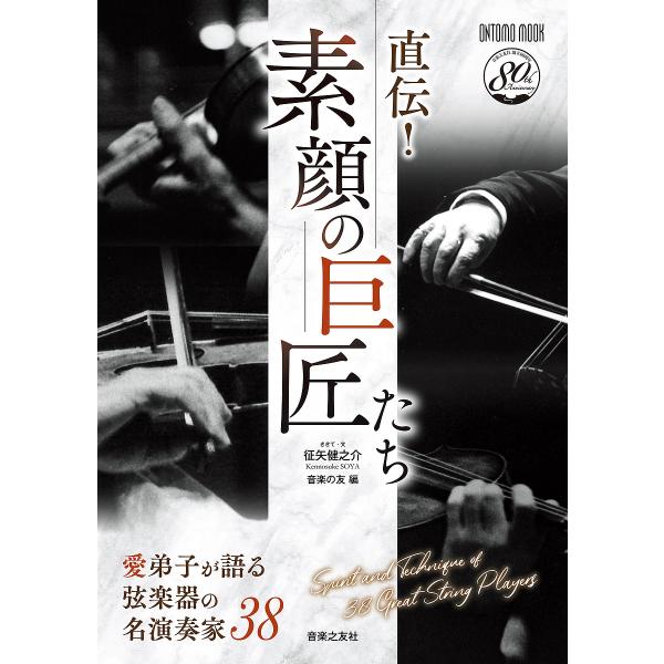 直伝!素顔の巨匠たち 愛弟子が語る弦楽器の名演奏家38/征矢健之介ききて・文音楽の友