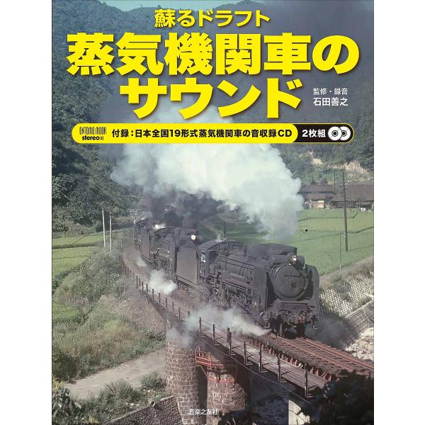 蘇るドラフト蒸気機関車のサウンド 付録CD/石田善之/・録音stereo