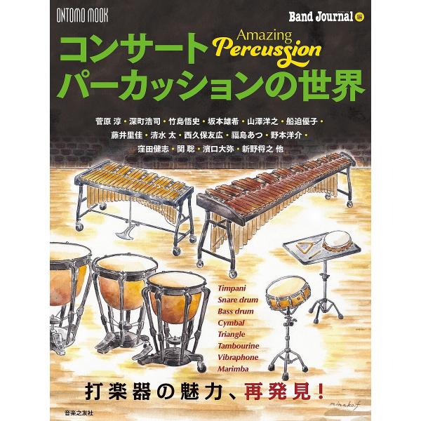 コンサートパーカッションの世界 Amazing Percussion 打楽器の魅力、再発見!/『バン...