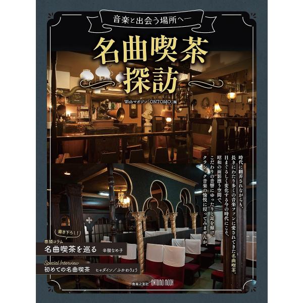 名曲喫茶探訪 音楽と出会う場所へ/Webマガジン「ONTOMO」