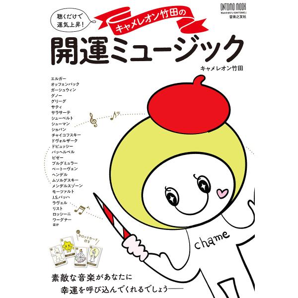 聴くだけで運気上昇!キャメレオン竹田の開運ミュージック/キャメレオン竹田/Webマガジン「ONTOM...