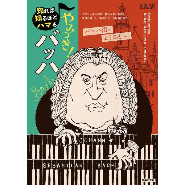 知れば知るほどハマるやみつき!バッハ/Webマガジン「ONTOMO」
