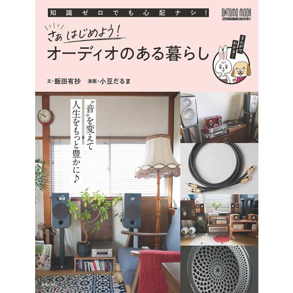 さぁはじめよう!オーディオのある暮らし 知識ゼロでも心配ナシ!/飯田有抄/Webマガジン「ONTOM...